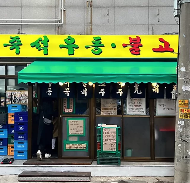 Woobool Restaurant Seongsu store