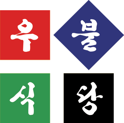 우불식당